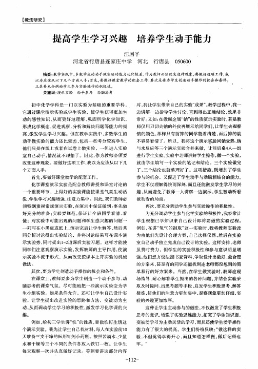 提高学生学习兴趣 培养学生动手能力