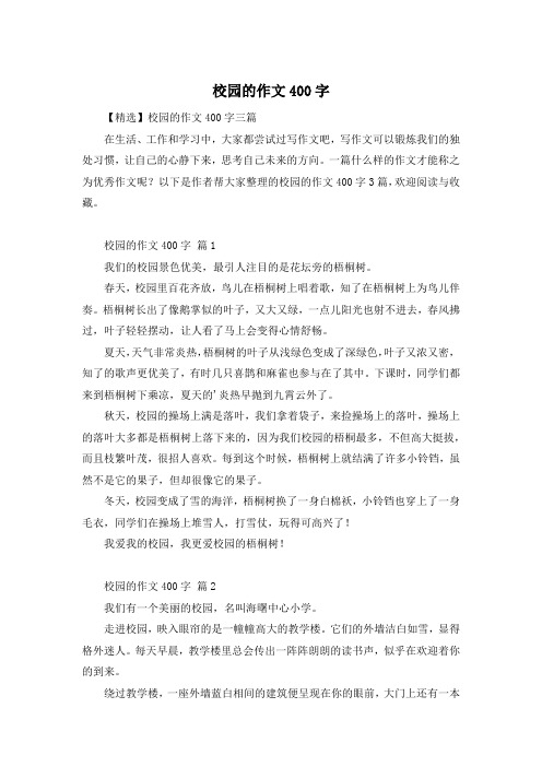 校园的作文400字