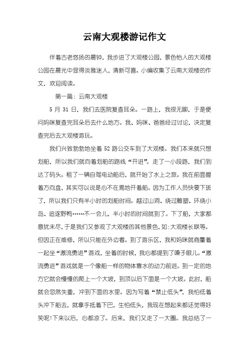 云南大观楼游记作文