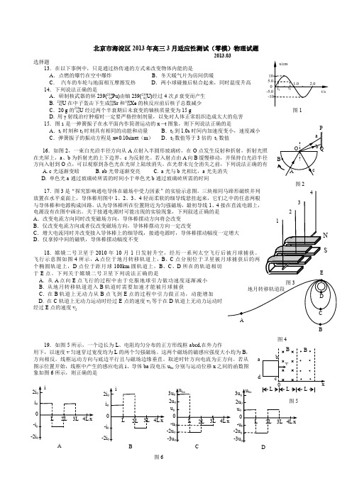 北京市海淀区2013年高三3月适应性测试(零模)物理试题--含答案