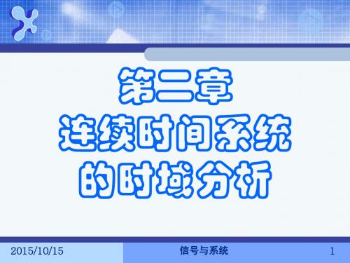 信号与系统课件第二章连续时间系统的时域分析