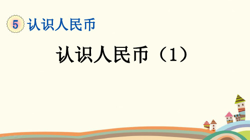 部编人教版一年级数学下册《第5单元认识人民币【全单元】新授课》优质PPT公开课件