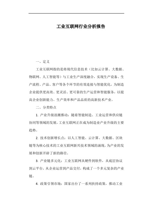 工业互联网行业分析报告