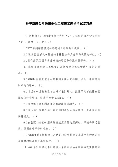 神华新疆公司采掘电钳工高级工理论考试复习题