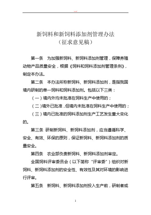 新饲料和新饲料添加剂管理办法