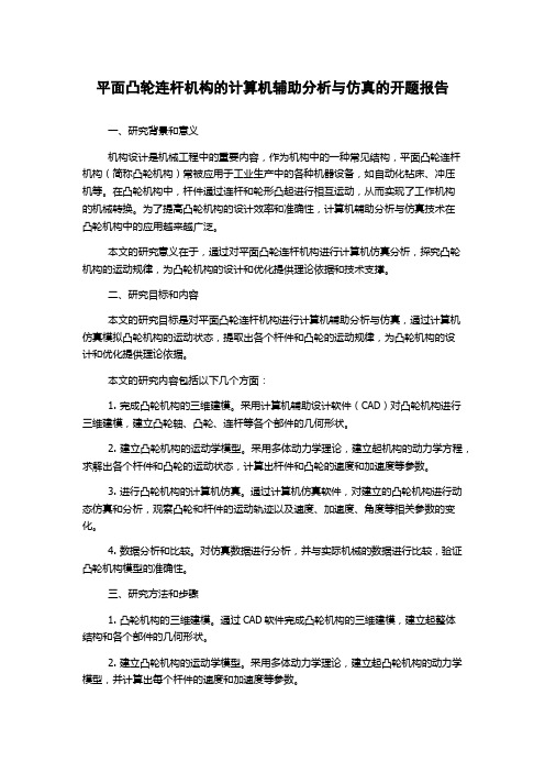 平面凸轮连杆机构的计算机辅助分析与仿真的开题报告