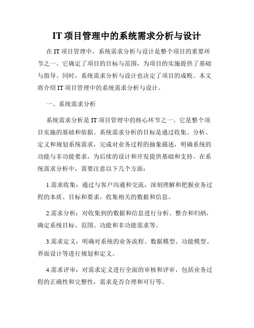 IT项目管理中的系统需求分析与设计