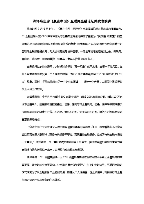 许泽玮出席《赢在中国》互联网金融论坛并发表演讲