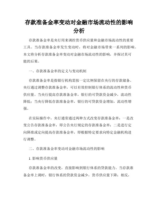 存款准备金率变动对金融市场流动性的影响分析