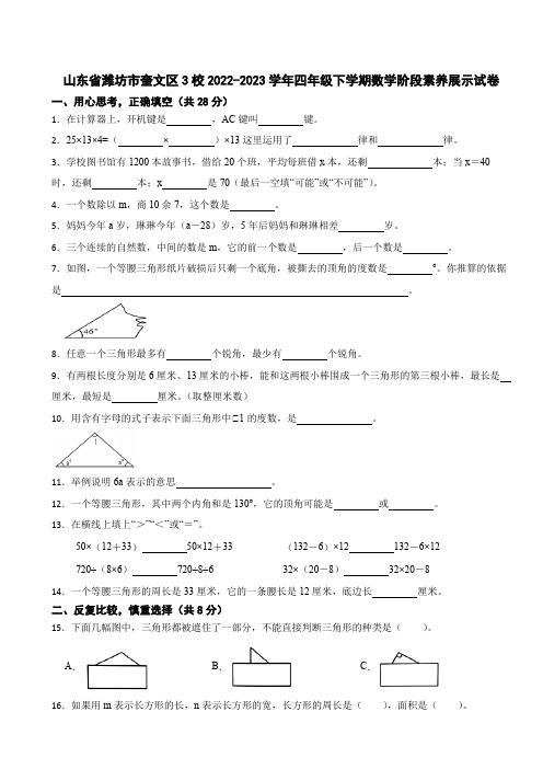 山东省潍坊市奎文区3校2022-2023学年四年级下学期数学阶段素养展示试卷