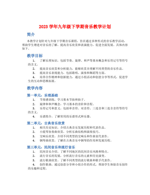 2023学年九年级下学期音乐教学计划