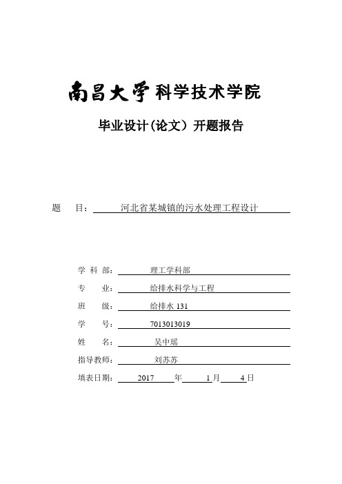 污水处理毕业设计开题报告