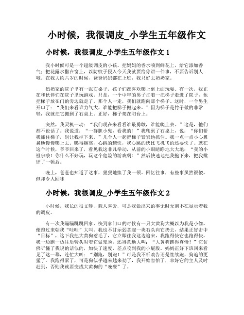 小时候我很调皮小学生五年级作文