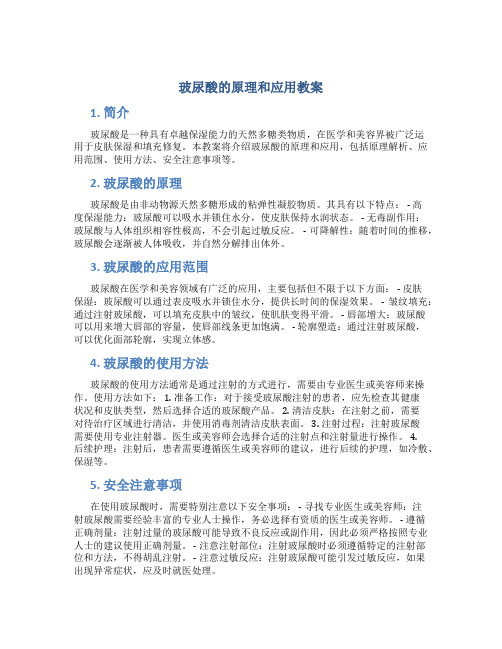 玻尿酸的原理和应用教案