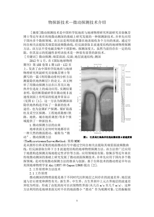 物探新技术—微动探测技术介绍