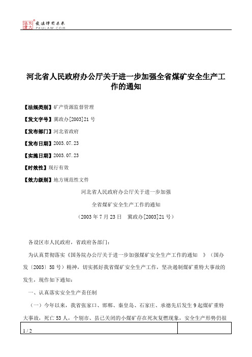 河北省人民政府办公厅关于进一步加强全省煤矿安全生产工作的通知