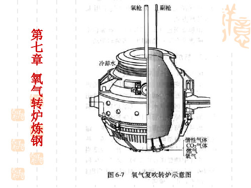 第七章 氧气转炉炼钢(工艺部分)