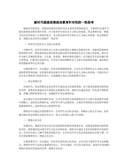 新时代提高思想政治教育针对性的一些思考