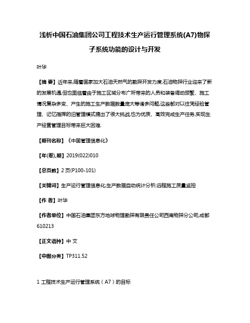 浅析中国石油集团公司工程技术生产运行管理系统(A7)物探子系统功能的设计与开发