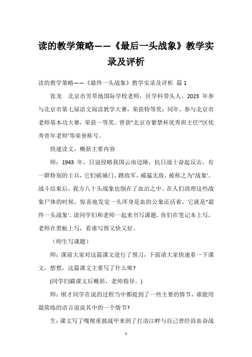 读的教学策略——《最后一头战象》教学实录及评析