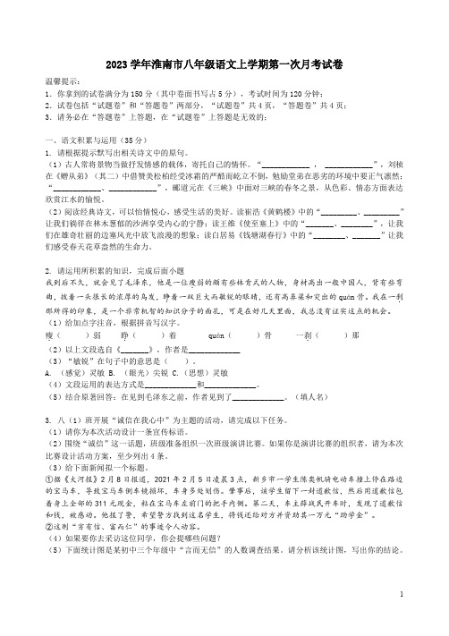 2023学年淮南市八年级语文上学期第一次月考试卷附答案解析