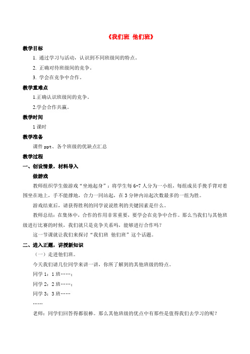 第三课《我们班 他们班》教案-道法四年级上
