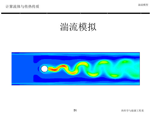 fluent教程湍流模拟解析