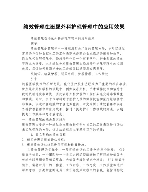 绩效管理在泌尿外科护理管理中的应用效果