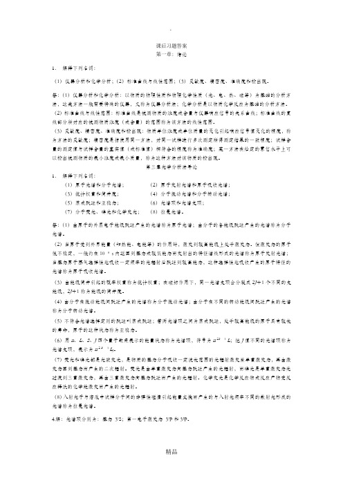 仪器分析课后习题答案1