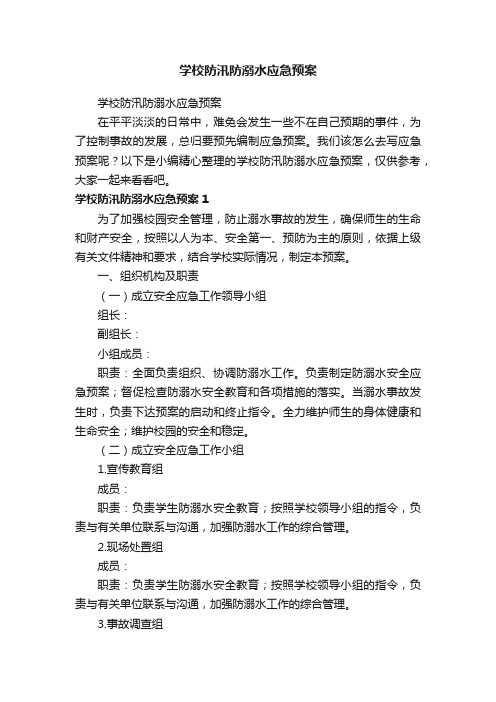 学校防汛防溺水应急预案