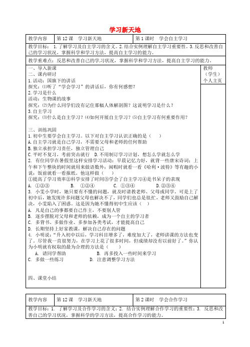 江苏省东台市南沈灶镇中学七年级政治上册 第12课 学习新天地教案 苏教版