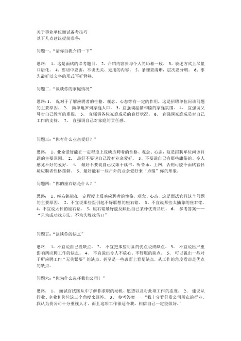 关于事业单位面试备考技巧