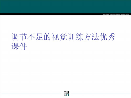 调节不足的视觉训练方法优秀课件