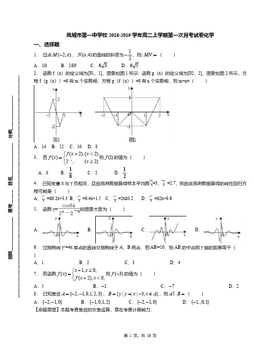 凤城市第一中学校2018-2019学年高二上学期第一次月考试卷化学