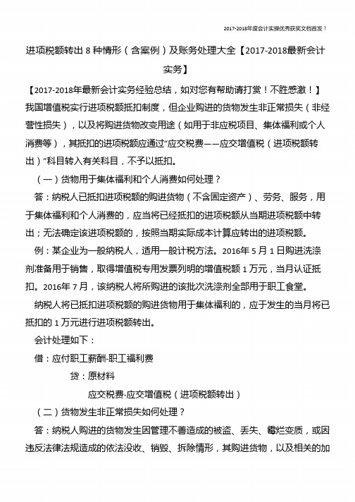 进项税额转出8种情形(含案例)及账务处理大全【精心整编最新会计实务】