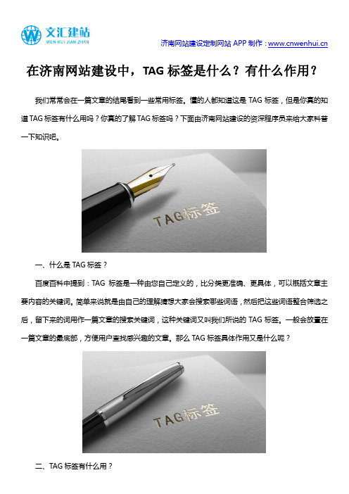 在网站建设中我们常说的TAG标签是什么？有什么作用？