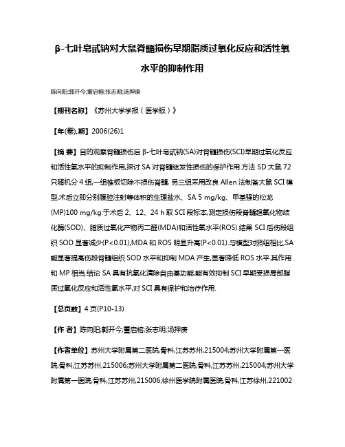 β-七叶皂甙钠对大鼠脊髓损伤早期脂质过氧化反应和活性氧水平的抑制作用