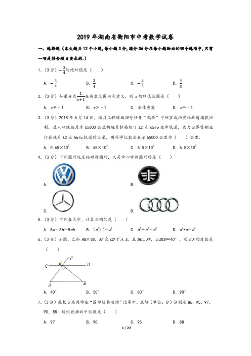 2019年湖南省衡阳市中考数学试卷(含解析答案)