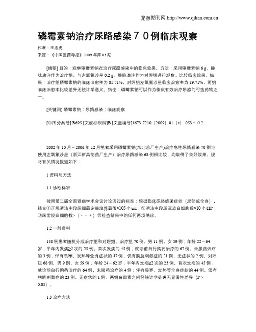 磷霉素钠治疗尿路感染70例临床观察