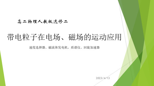 质谱仪 磁流体 速度选择器 课件-2022-2023学年高二下学期物理人教版选择性必修第二册