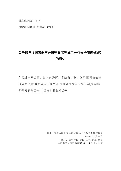 国家电网〔2010〕174号关于印发《国家电网公司建设工程施工工程施工分包安全管理规定》的通知