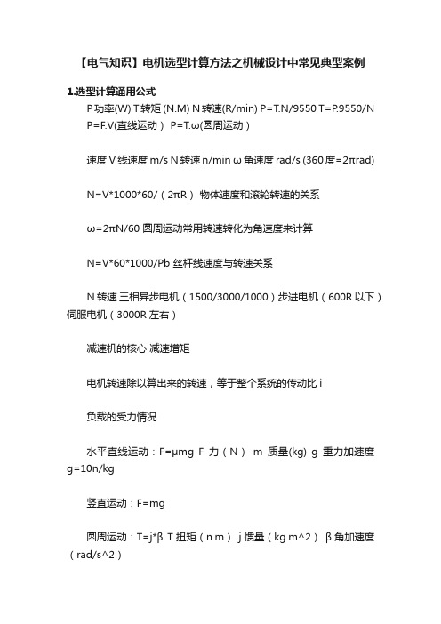 【电气知识】电机选型计算方法之机械设计中常见典型案例