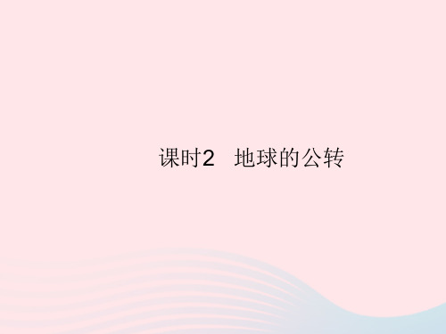 2023七年级地理上册第一章地球和地图第二节地球的运动课时2地球的公转作业课件新版新人教版