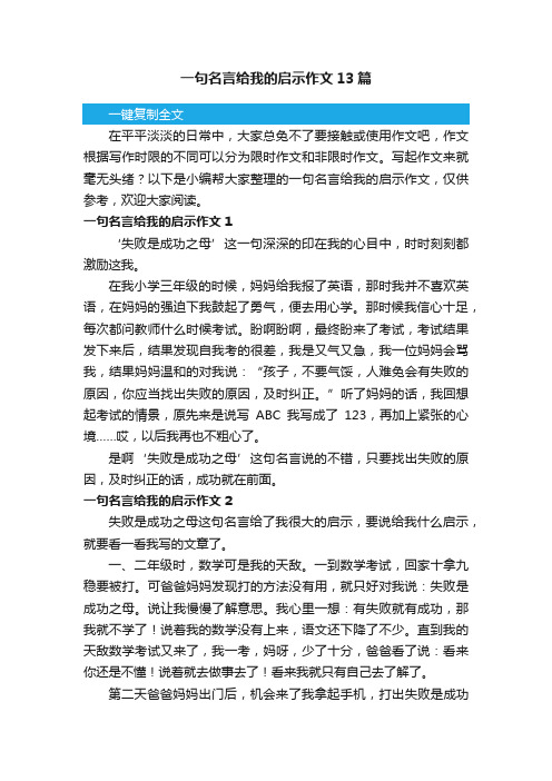 一句名言给我的启示作文13篇