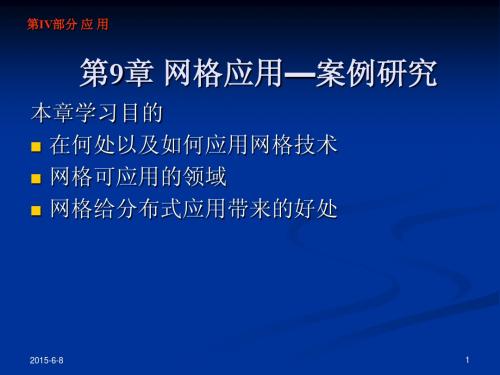 《网格计算核心技术》第9章PPT课件