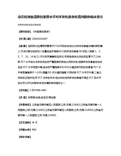 动态检测血清降钙素原水平对多发伤患者伤情判断的临床意义