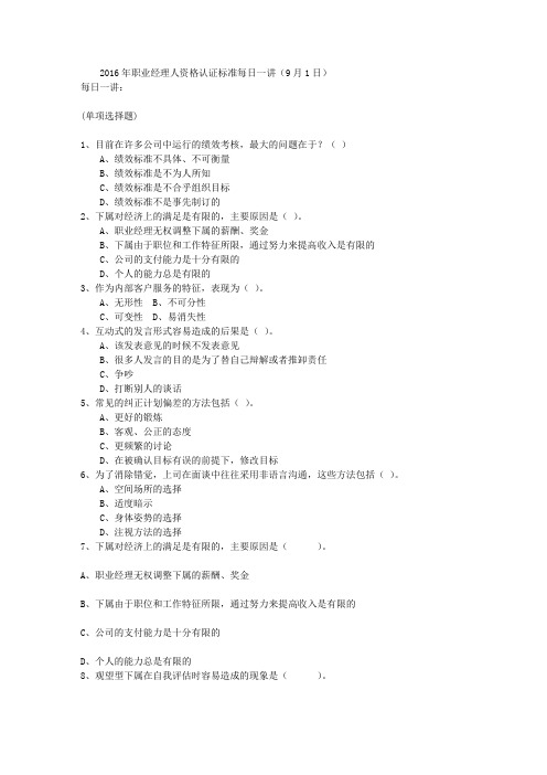 2016年职业经理人资格认证标准每日一讲(9月1日)