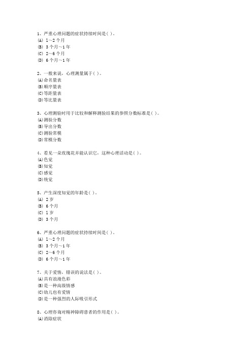 2010年湖南省一级心理咨询师考试题库