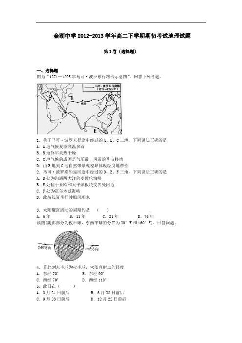 高二地理月考试题及答案-江苏金湖中学2012-2013学年高二下学期期初考试试题