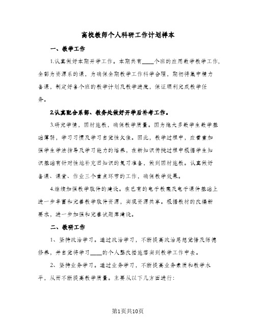 高校教师个人科研工作计划样本（四篇）